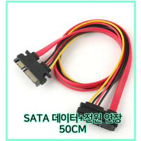SATA 데이터+전원 연장 50CM, 1개