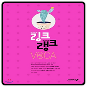 진학사 링크랭크 고등 보카 VOCA (마인드맵 우선순위) (개정판), 단품