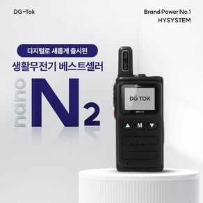 DG-TOK 초소형 디지털 생활무전기 나노앤2 / nano-N2 워키토키/나노N2/NANO-N2/병원 미용실 무전기