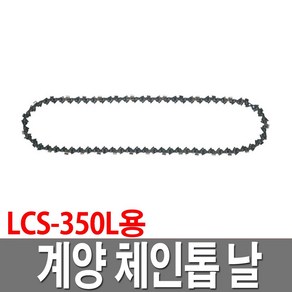 체인톱날 LCS-350L용 91X26 전기체인톱날 14인치, 1개