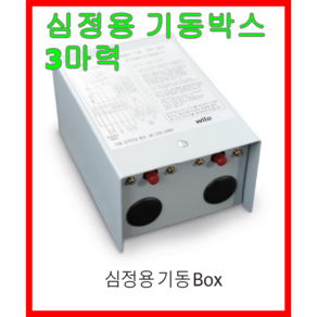 윌로 wilo 펌프 CB-3012S 심정용 기동박스 단상 60 Hz 3마력, 1개