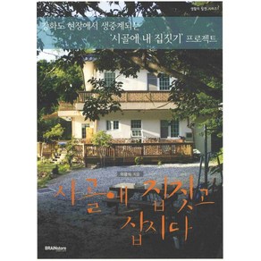 시골에 집짓고 삽시다:강화도 현장에서 생중계되는 '시골에 내 집 짓기' 프로젝트