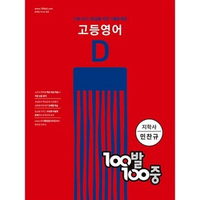 100발 100중 고등 영어 기출문제집 D 지학사(민찬규) (2024년용) : 2학기 기말고사