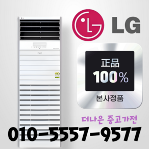 (중고 냉난방기) LG 휘센 사계절 냉난방기 / 실외기 포함 / 기본 설치비 포함 / 사무실 / 업소용 / 40평