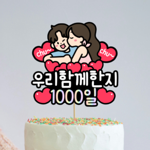 디아나로웰 커플 토퍼 연인 기념일 100일 1년 365일 1000일 결혼기념일 결기 토퍼