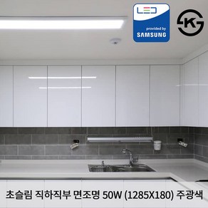 KW LED 초슬림 직하 직부 1285 X 180 X 25mm 50W 국산 KS 무타공 평판조명 면조명 주광색 6500K