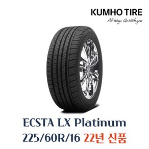 금호타이어 엑스타 LX 플래티넘 KU27 225 60 16 2256016 225/60r16