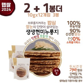 [2+1] 햅쌀 무농약 100% 당뇨 간식용 현미누룽지칩 120g 20g (구매 수량별 추가증정)