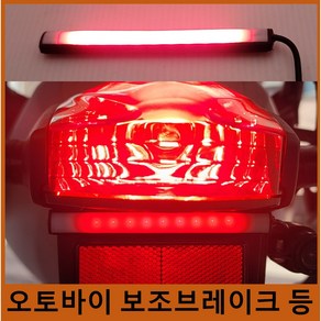 오토바이 슬림 LED 보조 제동 등 브레이크등, 1개