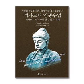 석가모니 인생수업 (마스크제공), 하이스트, 석가모니사은품