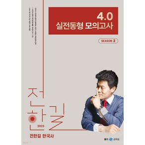 2025 전한길 한국사 4.0 실전동형 모의고사 시즌 2 넥스트스터디, 크리스탈링 1권[반품불가]