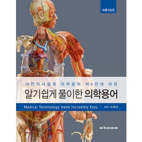 알기 쉽게 풀이한 의학용어