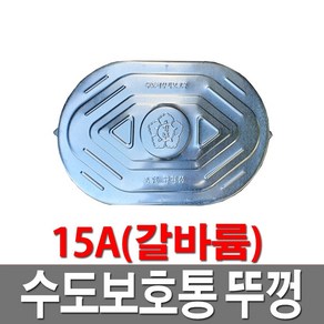 수도보호통뚜껑 갈바륨 15A 수도계량기함뚜껑, 1개