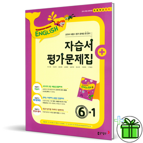 (GIFT+) 동아 초등 영어 6-1 자습서+평가문제집 박기화, 초등6학년