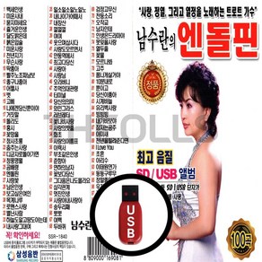 [더올스] 정품 USB / SD 남수란의 엔돌핀 100곡, USB(차량용)