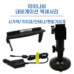 아이나비 내비게이션 거치대/DMB 안테나/정품 시거잭/햇빛가리개, 아이나비 거치대