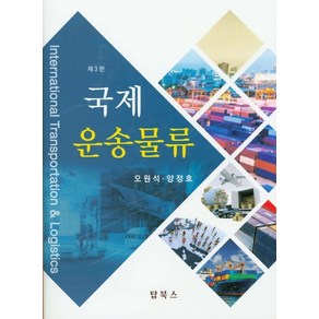 국제운송물류, 탑북스