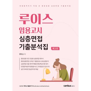 루이스 임용고시 심층면접 기출분석집 제3판[분철무료], 분철없음