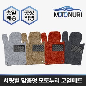 모토누리 공장직영 맞춤형 코일매트 1대분 구성, 미니 컨트리맨 R60/F60, 매트색상과 차량명 연식은 주문서에 기재 바랍니다.