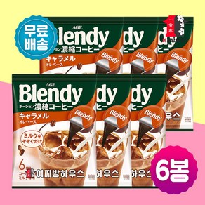 AGF 블랜디 포션커피 카라멜 6p 3+3 (6봉)세트 일본액상커피 카페포션 브랜디포션커피 아지노모토 캡슐커피 소비기한 확인필, 108g, 6개입, 1세트