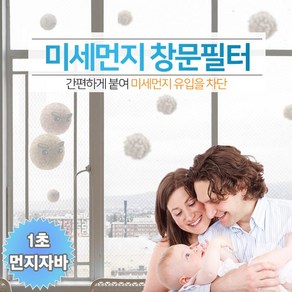 선키퍼 먼지자바 미세먼지 창문 방충망 필터 방진망, 1개