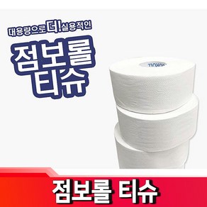 가성비 대용량 화장지 점보롤 위생용품 점보롤 화장실 병원 업소