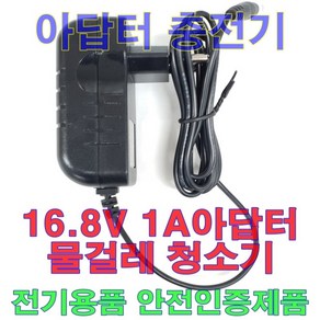 16.8V 1A 어댑터 무선 물걸레 청소기 충전기 아답터 KC인증품 물걸레용, 기타  물걸레 청소기, 1개