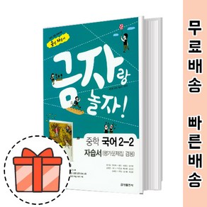 금성출판사 중등 국어 2-2 자습서 평가문제집 겸용 (중2/국어) [최신상품!빠른출발!]