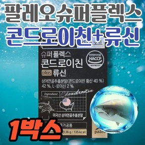 팔레오 슈퍼플렉스 콘드로이친 류신 아빠 엄마 상어연골 미국산 비타민 보스웰리아 해썹인증 HACCP 로이신 히알루론산 우슬 해조칼슘 녹색입홍합 닥터스노트 마그네슘 초록입 홍합 칼슘, 1개