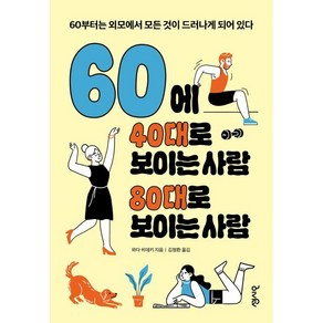 60에 40대로 보이는 사람 80대로 보이는 사람:60부터는 외모에서 모든 것이 드러나게 되어 있다, 센시오, 와다 히데키 저/김정환 역