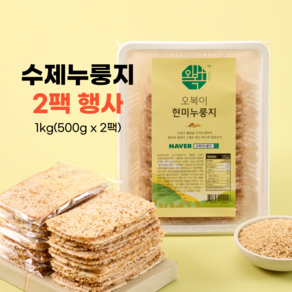 오복이 국내산 햅쌀 즉석도정 수제 현미 누룽지, 500g, 2개