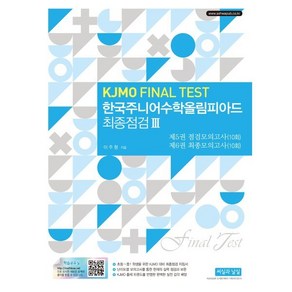 한국주니어수학올림피아드 최종점검 3(KJMO FINAL TEST):제5권 점검모의고사(10회) 제6권 최종모의고사(10회), 수학영역, 중등1학년