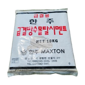 한주 빨리굳는 급결 방수몰탈시멘트 10kg(회색) 2개무료배송