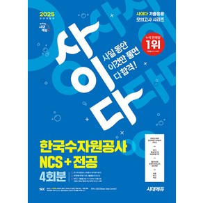 2025 최신판 시대에듀 All-New 사이다 모의고사 한국수자원공사 NCS＋전공 - 기출응용 모의고사