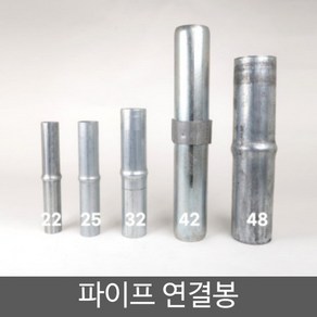 비닐하우스 파이프 연결봉 22mm 25mm 32mm (10개입), 1개