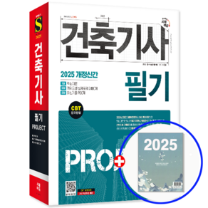 2025 건축기사 필기 교재