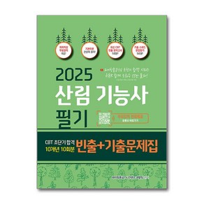 2025 산림기능사 필기 초단기 CBT 10개년 빈출＋기출문제집 (개정판) (이엔제이 전용 사 은 품 증 정), 종이향기, 파이팅혼공 TV 컨텐츠 개발팀