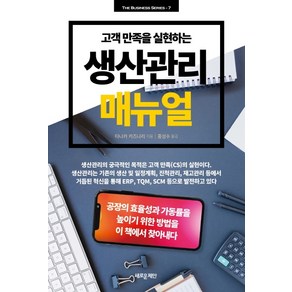 고객 만족을 실현하는 생산관리 매뉴얼, 새로운제안, 타나카 카즈나리