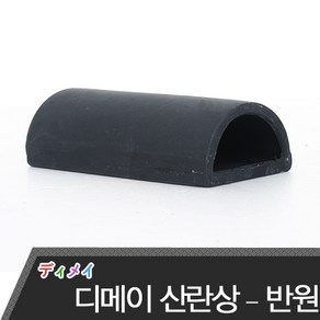 디메이 산란상 반원 (블랙) 1404b 안시 산란상 놀이터, 1개