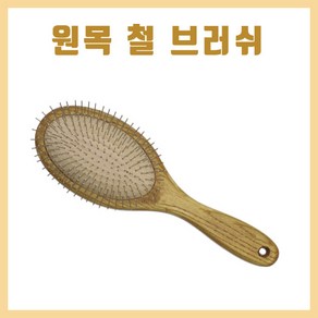 진성 원목 철 브러쉬 헤어브러쉬 빗, 1개