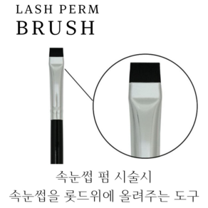 BRUSH 속눈썹펌 블러쉬 속눈썹펌브러쉬 틴팅브러쉬