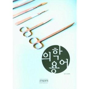 의학용어, 정추영, 은하출판사