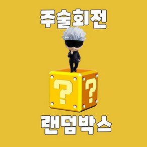 주술회전 캐릭터 랜덤박스 애니굿즈샵, 랜덤 굿즈 11종, 1개, 혼합색상