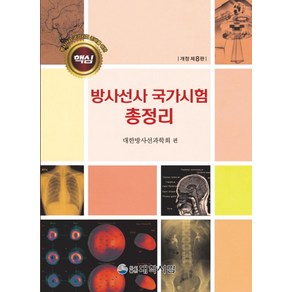 방사선사 국가시험 준비를 위한 핵심방사선사 국가시험 총정리, 대학서림, 대한방사선과학회 저