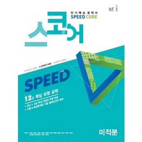 스코어(speed coe) 미적분 [NE능률], 수학영역