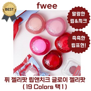 퓌 젤리팟 립앤치크 글로이 젤리팟 fwee (19 Colors 택 1) [본사정품! 전색상 입고] (BEST 스퀴드즈 로지글레이즈) 젤리 말랑한 립 틴트