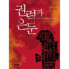 권력과 은둔:조선의 은둔문화와 김수증의 곡운구곡, 북코리아, 유준영,이종호,윤진영 공저