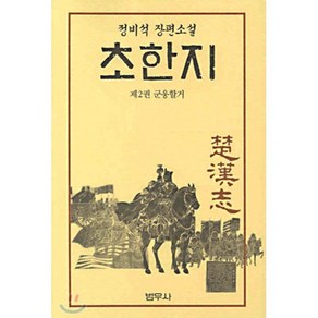 초한지 2, 범우사, 정비석 저