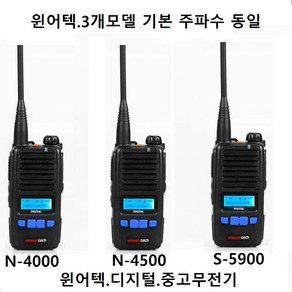 중고무전기 N-4000 N4500 S5900 디지털 업무용 무전기, 1개