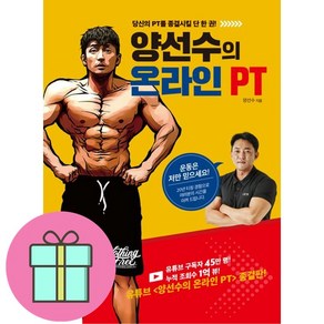 쁘띠수첩 / 베스트셀러 / 양선수의 온라인 PT / 당신의 PT를 종결시킬 단 한 권! / 저자 양선수, 양선수